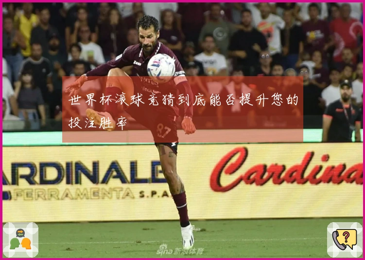 世界杯滚球竞猜到底能否提升您的投注胜率