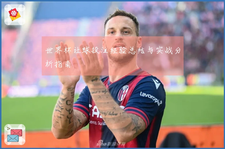 世界杯让球投注经验总结与实战分析指南