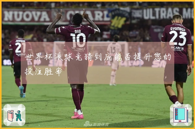 世界杯滚球竞猜到底能否提升您的投注胜率