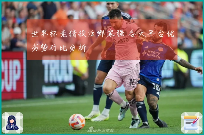 世界杯竞猜投注哪家强 各大平台优劣势对比分析