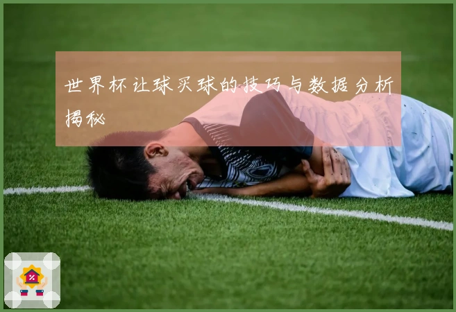 世界杯让球买球的技巧与数据分析揭秘