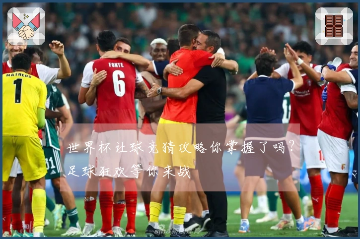 世界杯让球竞猜攻略你掌握了吗？足球狂欢等你来战