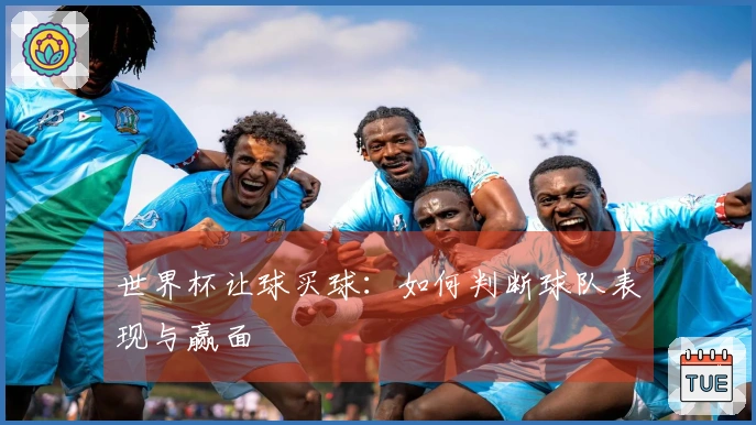 世界杯让球买球：如何判断球队表现与赢面
